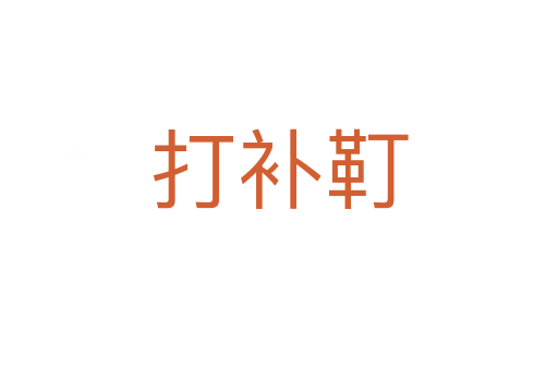 打補靪