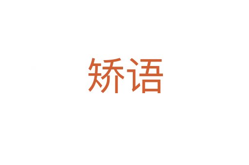 矯語