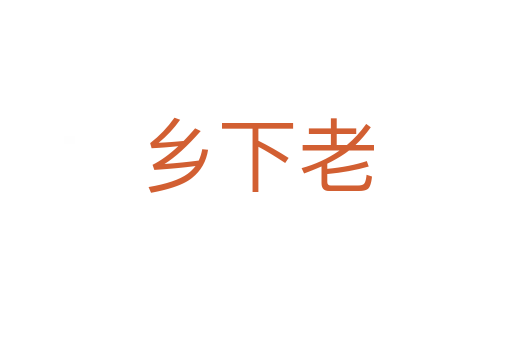 鄉下老