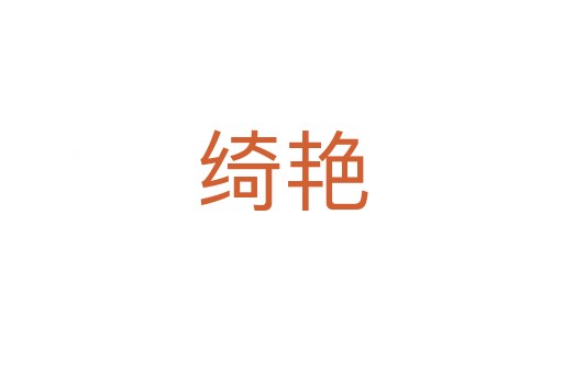 綺艷