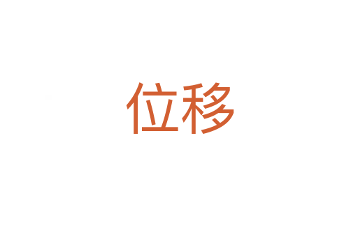 位移