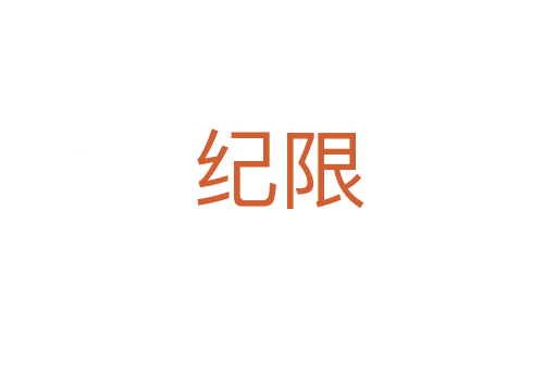 紀(jì)限