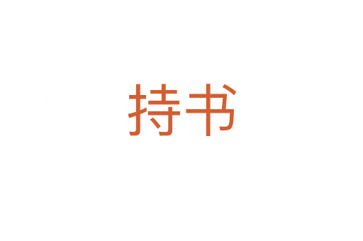 持書