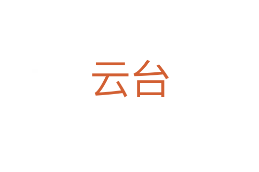 云臺