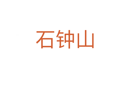 石鐘山