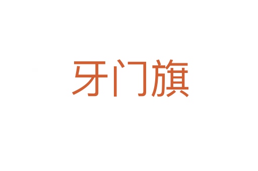 牙門(mén)旗