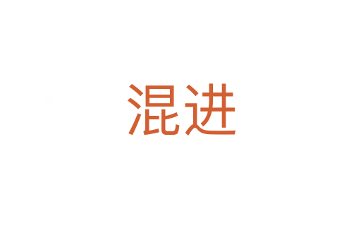 混進