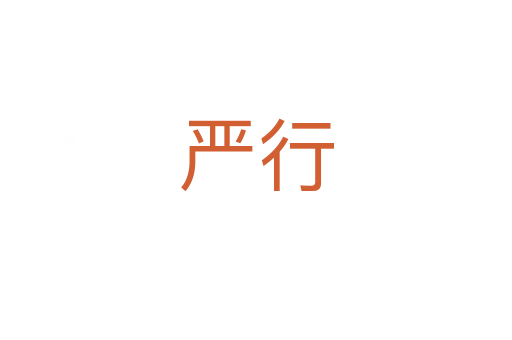 嚴行