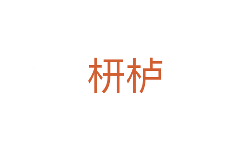 枅櫨