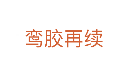 鸞膠再續
