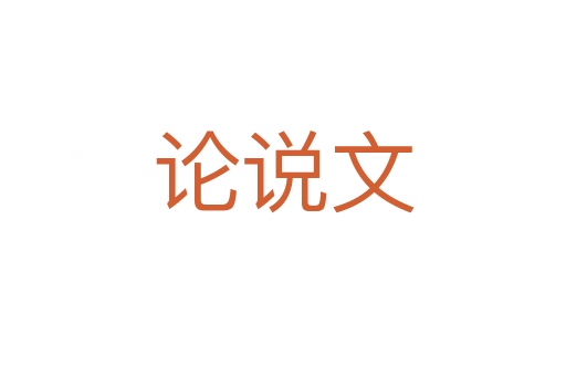 論說文