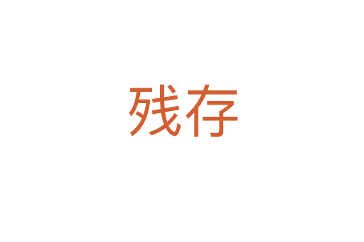 殘存