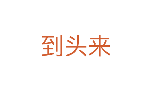 到頭來(lái)