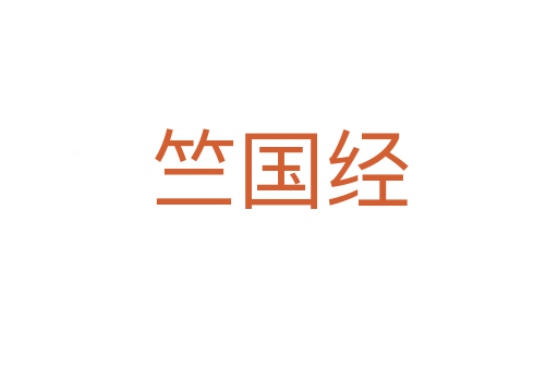 竺國經(jīng)