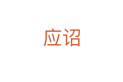 應詔