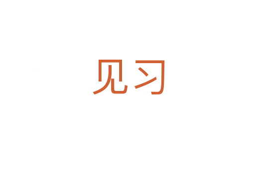 見習(xí)