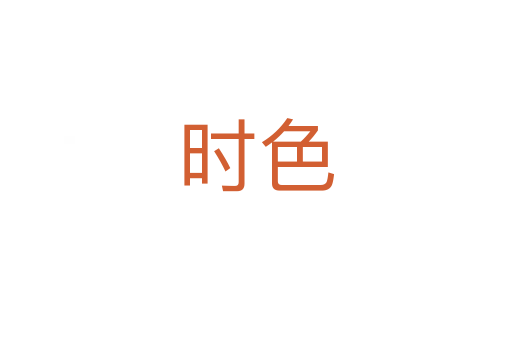 時(shí)色