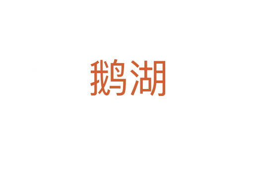 鵝湖