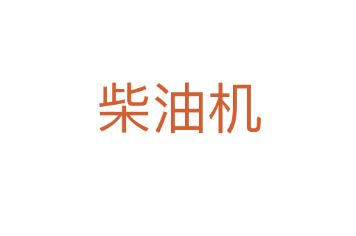 柴油機