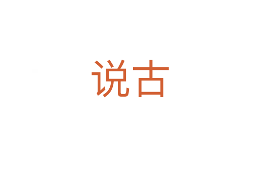 說古