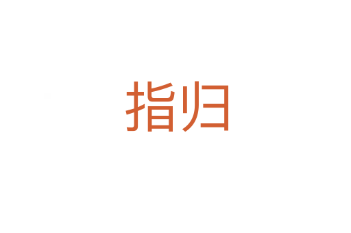 指歸