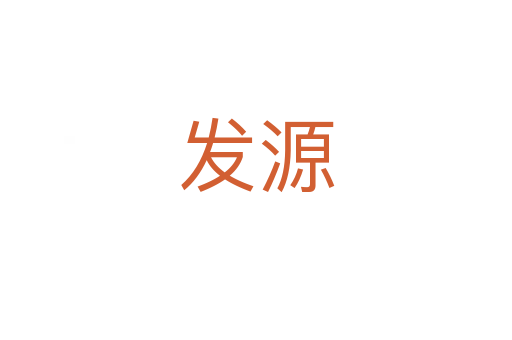 發(fā)源
