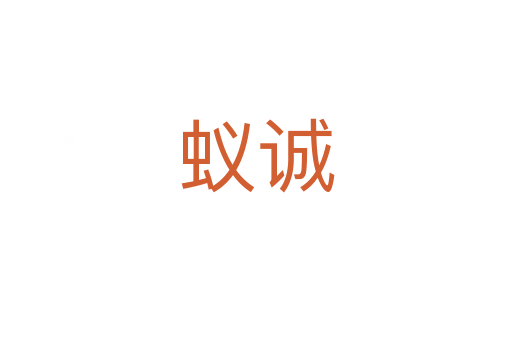 蟻誠(chéng)