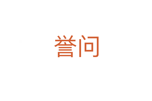 譽(yù)問