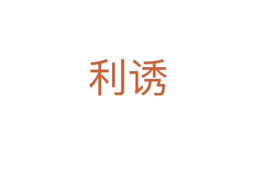利誘