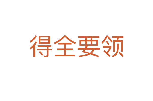 得全要領