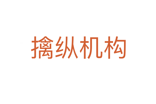 擒縱機(jī)構(gòu)