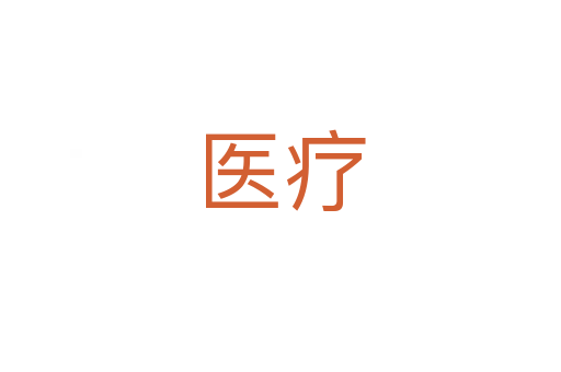 醫(yī)療