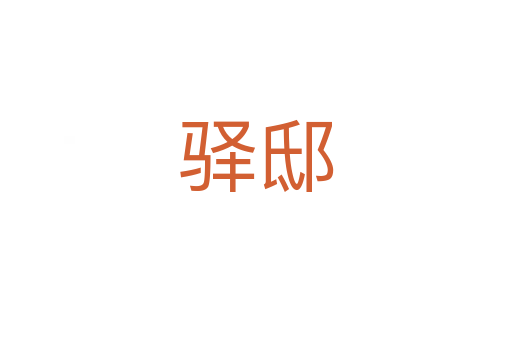 驛邸