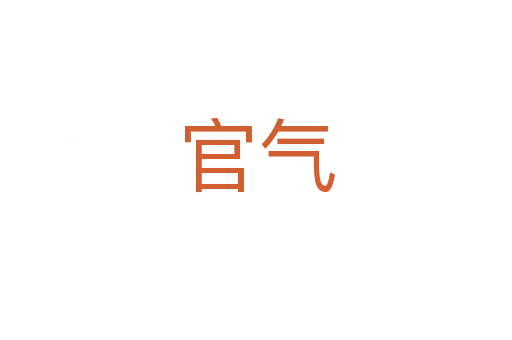 官氣