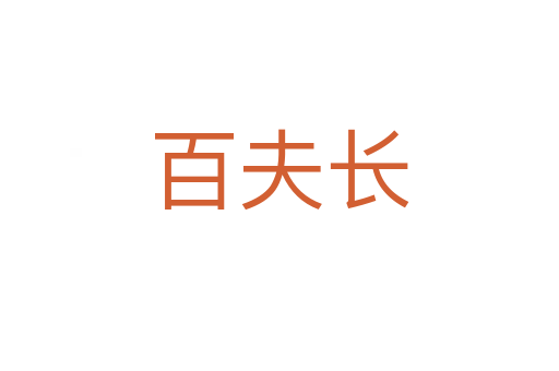 百夫長(zhǎng)