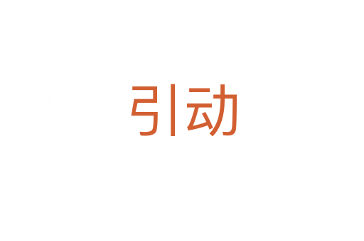 引動
