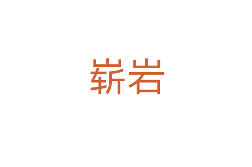 嶄巖