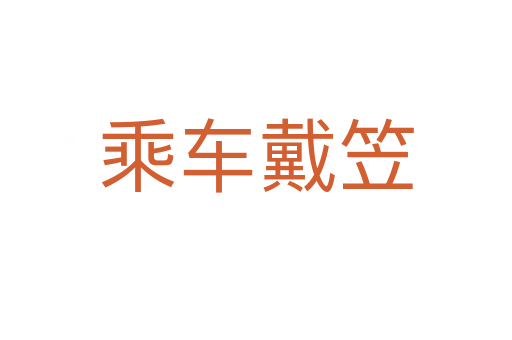乘車(chē)戴笠
