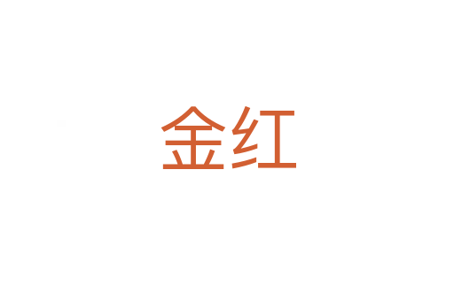 金紅