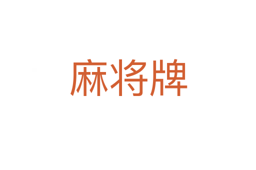麻將牌