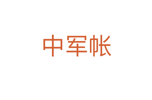 中軍帳