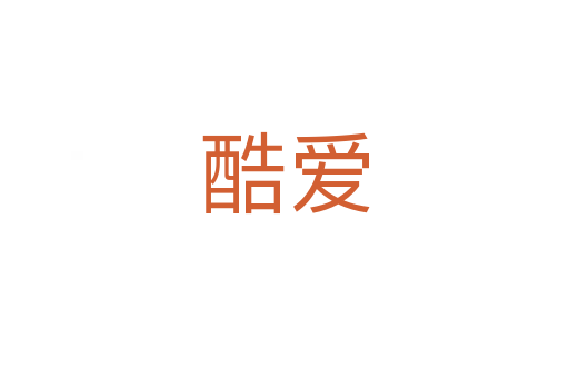 酷愛