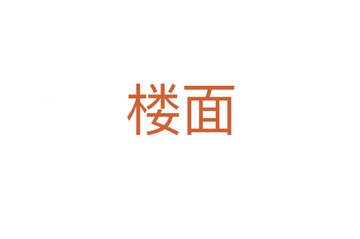 樓面
