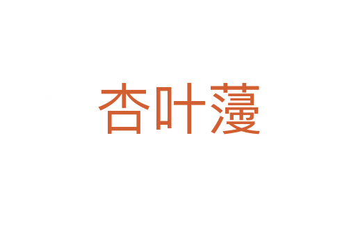 杏葉薓