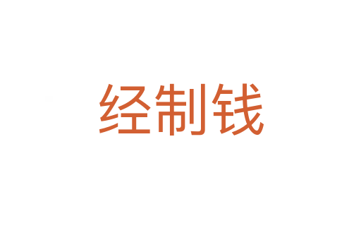 經制錢