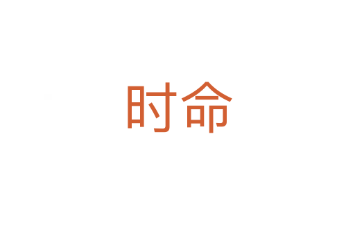時(shí)命