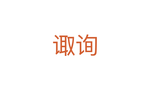 諏詢