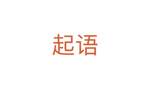 起語(yǔ)