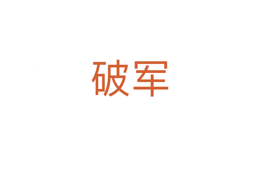 破軍