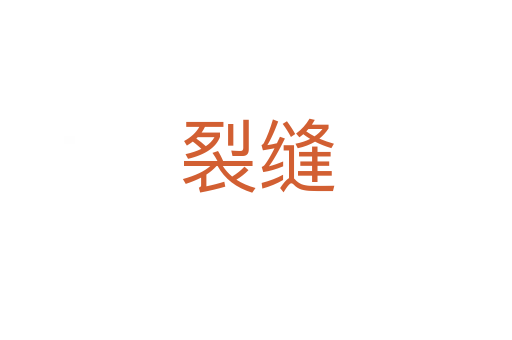 裂縫
